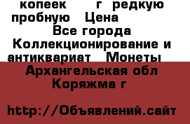 50 копеек 2005 г. редкую пробную › Цена ­ 25 000 - Все города Коллекционирование и антиквариат » Монеты   . Архангельская обл.,Коряжма г.